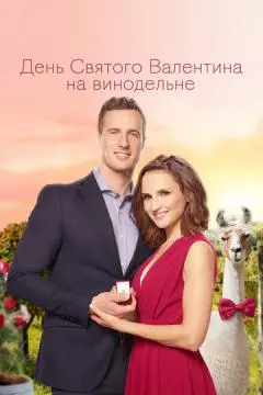 День Святого Валентина на винодельне онлайн
